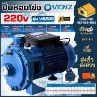 ราคา ส่งเร็ว ถูกสุด Venz ปั๊มน้ำหอยโข่ง รุ่น VB200 2 ใบพัด ปั๊มหอยโข่ง ปั๊มไฟฟ้า ใบพัดทองเหลือง 2HP ขนาด 2 นิ้วx 2 นิ้ว 220V (25164866535)