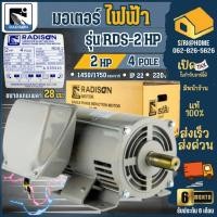 ราคา RADISON มอเตอร์ไฟฟ้า รุ่น RDS 2 HP 2 สาย 220VB เรดิสัน มอเตอร์ 2 แรง (25152115615)