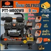 ราคา ส่งเร็ว ถูกสุด PUMPKIN ปั๊มลมไร้น้ำมัน รุ่น PTT M600W9 ขนาด 9 ลิตร 600วัตต์ Megatonll ปั้มลม ปั๊มไม่ใช้น้ำมัน 9L 31541 (25120307984)