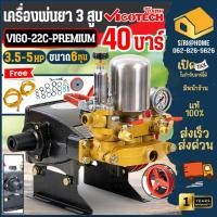 ราคา ส่งเร็ว ถูกสุด VIGOTECH เครื่องพ่นยาสามสูบ รุ่น VIGO 22C PREMIUM ขนาด 3 4นิ้ว 6หุน พ่นยา พ่นยาสามสูบ เครื่องพ่นยา (25104641645)