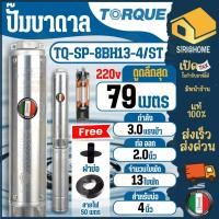 ราคา TORQUE ปั๊มบ่อบาดาล รุ่น TQ SP 8BH13 4 ST 3HP 13ใบพัด 2 นิ้ว 220 โวลต์ 3เฟส ปั๊มน้ำ ปั๊มบาดาล (25083288182)