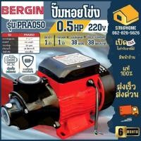 ราคา ส่งเร็ว ถูกสุด BERGIN ปั๊มน้ำหอยโข่ง รุ่น PRA050 ท่อ 1 นิ้ว กำลังไฟ 1 แรง ปั้ม ปั๊มหอยโข่ง ปั๊มน้ำ ปั๊มน้ำไฟฟ้า 1 (25066963390)