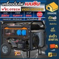 ราคา ส่งเร็ว ถูกสุด VIGOTECH เครื่องปั่นไฟ เบนซิน รุ่น VIGO 15000KS 220V 10 500 วัตต์ ระบบกุญแจสตาร์ท แบต เครื่องกำเนิดไฟฟ้า (25055455270)