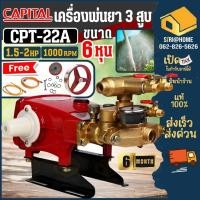 ราคา CAPITAL พ่นยาสามสูบ รุ่น CPT 22A ออโต้ ปั้มพ่นยา ปั้มพ่นยาสามสูบ ปั๊มพ่นยา3สูบ AUTO เครื่องพ่นยาปั๊มสามสูบ ปั๊มพ่นยาสามส (25031963382)