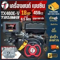 ราคา TAZAWA เครื่องยนต์เบนซิน 18 แรงม้า รุ่น TX460E V เครื่องยน กุญแจสตาร์ท เครื่องยนต์18HP ไม่รวมแบต (24961158212)
