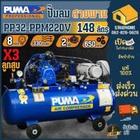 ราคา ส่งเร็ว ถูกสุด PUMA ปั๊มลมสายพาน รุ่น PP32 ปั้มลม ตัวเปล่า ปั๊มลม 148L ปั๊ม PP32 PPM220V MG มอเตอร์ PUMA HITACHI (24953363812)