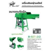 ราคา ส่งเร็ว ถูกสุด BLACK BULL เครื่องสับหญ้าเนเปียร์ รุ่น B 9ZT 2 2 ไม่มีกรวย พร้อมมอเตอร์ 3HP สับย่อย ทางมะพร้าว วัชพืช (24941447494)