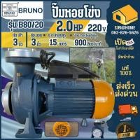 ราคา BRUNO ปั๊มน้ำหอยโข่ง รุ่น B80 20 ขนาด 3 นิ้ว 2 แรง มีหน้าแปลน กำลังไฟ 220V 380V ปั้มหอยโขง ปั๊มน้ำไฟฟ้า 2HP 3 (24920570385)