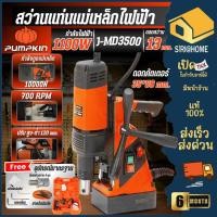 ราคา ส่งเร็ว ถูกสุด PUMPKIN สว่านแท่นแม่เหล็กไฟฟ้า รุ่น J MD3500 กำลัง 1100วัตต์ J Series 50139 สว่านแท่นไฟฟ้า สว่าน พัมคิน (24869343078)