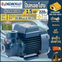 ราคา PEDROLLO รุ่น PKM 100แรงดันไฟฟ้า 2 สาย 220v มอเตอร์ 1 5 แรงม้า HP ปั๊มหอยโข่งใบพัดเฟือง (24819573198)