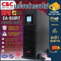 ราคา เครื่องสำรองไฟ UPS CBC รุ่น EA 610RT 1000Va 800W สำรองไฟคอมพิวเตอร์ (24755509867)