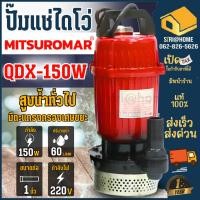 ราคา ส่งเร็ว ถูกสุด MITSUROMAR ปั๊มน้ำไดโว่ ขนาด 1 นิ้ว 0 2HP รุ่น QDX 150W 220V 50Hz ปั๊มแช่ ปั้มจุ่ม ไดโว่ดูดน้ำ ไฟ2สาย (24752310564)