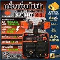 ราคา PUMPKIN ตู้เชื่อมอินเวอร์เตอร์ 2ระบบ MMA CUT45 รุ่น PTT CUT45AC 17925 เชื่อม เครื่องตัดพลาสม่า ตู้เชื่อม เครื่องเชื่อม (24730279398)