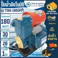 ราคา THAISIN ปั๊มน้ำ ไทยสินTSM 180SPP ปั้ม ปั๊มน้ำเปลือยอัตโนมัติ ฝาครอบ ปั๊มน้ำอัตโนมัติ ปั๊มน้ำ (24705493514)