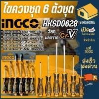 ราคา INGCO ชุดไขควง รุ่น HKSD0628 ไขควงปากแบน ไขควงแบน ไขควงแฉก 6ตัวชุด ไขควงชุด ไขควงแม่เหล็ก ไขควง hksd0628 อิงโก้ ingco (24692852288)