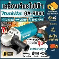 ราคา ส่งเร็ว ถูกสุด MAKITA เครื่องเจียร์ไฟฟ้า รุ่น GA 7060 ลูกหมู หินเจียร์ ตัวเจียร์7นิ้ว เจียร์ เจียร เครื่องเจียไร้สาย (24663319847)