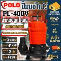 ราคา ส่งเร็ว ถูกสุด POLO ปั๊มจุ่มดูดโคลน 2 นิ้ว รุ่น PL 400V ท่อ 2 นิ้ว ปั๊มน้ำ ปั๊มแช่ ปั้มจุ่ม ไดโว่ดูดโคลน ไดโว่ โปโล (24661745516)