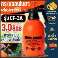 ราคา ส่งเร็ว ถูกสุด VIGOTECH กระบอกพ่นยา รุ่น CF 3A กระบอกฉีดน้ำแรงดัน หนาแข็งแรง ถังพ่นยา เครื่องพ่นยา ขนาด 3 ลิตร (24654589984)