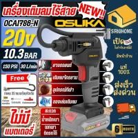 ราคา ส่งเร็ว ถูกสุด OSUKA เครื่องเติมลมไร้สาย รุ่น OCAI786 N เครื่องสูบลม ที่เติมลม ปั๊มลมไร้สาย ปั๊มลมพกพา สูบลม ปั๊มลมแบต (29413924606)