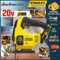 ราคา ส่งเร็ว ถูกสุด STANLEY เลื่อยจิ๊กซอว์ไร้สาย 20 โวลต์ เฉพาะตัวเครื่อง รุ่น SCJ600 B1 เลื่อยฉลุ เลื่อยแบต เลื่อยฉลุไม้ (29329052146)