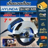 ราคา ส่งเร็ว ถูกสุด HYUNDAI เลื่อยวงเดือน รุ่น HD 325 HD PT 325 CIRCULAR SAW ขนาด 7 นิ้ว (29251734995)