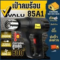 ราคา VALU เป่าลมร้อน รุ่น 85A1 2000 W แรงดันไฟฟ้า ปืนเป่าลมร้อน ปรับความร้อนได้ 2 ระดับ แรงลม 300 500 ลิตร นาที 200 วัตต์ (29250709278)