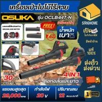 ราคา ส่งเร็ว ถูกสุด OSUKA เครื่องเป่าใบไม้ไร้สาย 20V รุ่น OCLB447 N ใช้งานได้ 4IN1 เป่าใบไม้ เครื่องเป่า เครื่องเป่าลมแบต (29187470491)