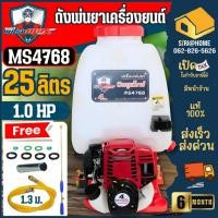 ราคา ส่งเร็ว ถูกสุด MITSUMAX ถังพ่นยา รุ่น MS4768 25 ลิตร ปั๊มทองเหลืองใหญ่ ชุดสตาร์ทเบา 767 เครื่องพ่นยาสะพายหลัง 4 จังหวะ (29103054308)