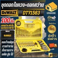 ราคา ส่งเร็ว ถูกสุด DEWALT ชุดรวมดอกสว่านและดอกขัน 100 ชิ้น รุ่น DT71563 QZ ชุดดอกไขควง ดอกสว่าน ไขควง ชุดดอกสว่าน (29079738232)