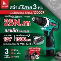 ราคา ส่งเร็ว ถูกสุด SUMO สว่านกระแทก 25N M รุ่น CD007 แรงดันไฟ 12V สว่าน เจาะไม้ เจาะเหล็ก เจาะผนัง สว่านไร้สาย 3 หุน (29055504311)