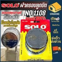 ราคา ส่งเร็ว ถูกสุด SOLO ที่ครอบลูกบิด รุ่น NO 1108 สีสเตนเลส ครอบลูกบิดประตู ที่ล็อคลูกบิด มีความแข็งแรง ทนทาน (29018491170)
