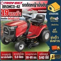 ราคา TROY รถตัดหญ้านั่งขับ รุ่น BRONCO 42 ขนาด 42 นิ้ว 4 จังหวะ เครื่องยนต์ 19 แรงม้า ปรับการตัดได้ 5 ระดับ รถตัดหญ้าสนาม (29005718507)