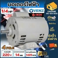 ราคา ส่งเร็ว ถูกสุด VENZ มอเตอร์สำหรับปั๊มลม สว่านแท่น มอเตอร์ รุ่น SCH 1 4 HP 4P 220วัตต์ SCH1 4HP 1 4 แรงม้า (28903791739)