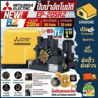 ราคา รุ่นใหม่ MITSUBISHI ปั๊มน้ำอัตโนมัติ แรงดันคงที่ รุ่น EP 205R2 เครื่องปั้มน้ำ ปั้มน้ำเเรงดันปั้มน้ำมิตซู ปั้มอัตโนมัติ (28877864262)