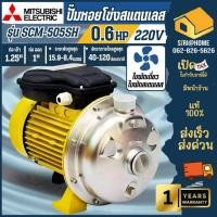 ราคา ส่งเร็ว ถูกสุด MITSUBISHI ปั๊มน้ำไฟฟ้า รุ่น SCM 505SH ปั๊มหอยโข่ง 0 6HP 2 สาย ขนาดท่อ 1 1 4 x 1 ปั๊มน้ำ (28855235971)