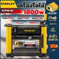 ราคา ส่งเร็ว ถูกสุด STANLEY เครื่องรีดไม้ รุ่น STP18 B1 12 5นิ้ว 1800W เครื่องรีดไม้12นิ้ว รีดไม้ (28852946258)