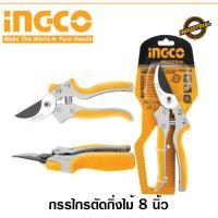 ราคา INGCO กรรไกรแต่งกิ่ง รุ่น HPS0308 Pruning Shear กรรไกรขนาด 8 นิ้ว กรรไกรตัดกิ่ง กรรไกรแต่งกิ่งไม้ กรรไกรตัดกิ่งไม้ (28780116871)