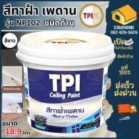 ราคา ส่งเร็ว ถูกสุด TPI สีทาฝ้า NP102 18 925ลิตร นาโนกึ่งเงา TPI Ceiling Paint สีนาโนซูเปอร์ อาร์เมอร์ ขนาด 5 แกลลอน (28754754470)