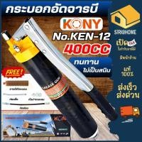 ราคา ส่งเร็ว ถูกสุด KONY ปืนอัดจารบี รุ่น No KN 12 กระบอกอัดจารบีตัวหนอน ใช้กับจารบีหลอดตัวหนอนที่มีเกลียวหมุนที่ปากหลอด (28693059597)
