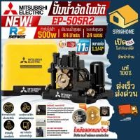 ราคา MITSUBISHI ปั๊มน้ำอัตโนมัติ รุ่น EP 505R ขนาด 500 วัตต์ ปั้มน้ำอัตโนมัติ ปั๊มน้ำมิตซู ep505r 500W ทนทาน รับประกัน 11 ปี (28660232798)