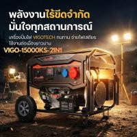 ราคา ส่งเร็ว ถูกสุด VIGOTECH เครื่องปั่นไฟเบนซิน รุ่น VIGO 15000KS 2IN1 220V 10 000 วัตต์ ระบบกุญแจสตาร์ท เครื่องกำเนิดไฟฟ้า (28644255965)