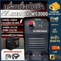 ราคา IKEDA เครื่องเชื่อมไฟฟ้า รุ่น IK WS300G ระบบอินเวอร์เตอร์ เชื่อมลวด เครื่องเชื่อม ตู้เชื่อม 220V เชื่อมเหล็ก (28601525462)