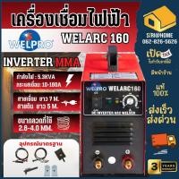 ราคา WELPRO ตู้เชื่อม รุ่น WELARC160a ARC เครื่องเชื่อม กระแสเชื่อม 160 แอมป์ เวลโปร (28600262506)