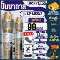 ราคา LUCKY PRO MSK SERIES ปั๊มบาดาล ท่อส่ง 1 นิ้ว รุ่น LP MSK 2 ปั๊มน้ำ ปั๊มน้ำบาดาล (28450271262)