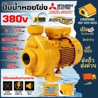 ราคา ส่งเร็ว ถูกสุด MITSUBISHI ปั้มหอยโข่ง รุ่น ACML 1505T แรงดันปานกลาง 2HP 380V 3 สาย ท่อ 2x2 นิ้ว ปั้มหอยโข่ง (28419874918)