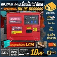 ราคา ส่งเร็ว ถูกสุด BURKIN เครื่องปั่นไฟดีเซล 5 5 kw รุ่น BK GE GN BD5500S 10HP 5500 วัตต์ กุญแจสตาร์ท 4จังหวะ (28386383921)