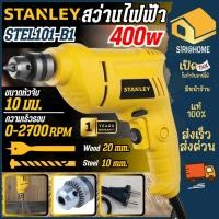 ราคา ส่งเร็ว ถูกสุด STANLEY สว่าน รุ่น STEL101 B1 สว่าน 400W 10 MM สวิสต์ ซ้าย ขวา สว่านเจาะไม้ สว่านไฟฟ้า (28106077313)