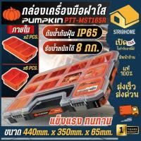 ราคา ส่งเร็ว ถูกสุด PUMPKIN กล่องเครื่องมือฝาใสใส่อะไหล่ รุ่น PTT MST65R อุปกรณ์ช่าง กล่องเครื่องมือ 20899 กล่องเก็บพัมคิน (27680145779)