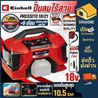 ราคา ส่งเร็ว ถูกสุด EINHELL ปั๊มลมไร้สาย 3 IN 1 ปั้มลม 18V PRESSITO 18 21 เฉพาะเครื่อง A4020467 ปั๊มลม ปั๊มลมพกพา ปั้มลมแบต (27580919499)