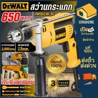 ราคา ส่งเร็ว ถูกสุด DEWALT สว่านกระแทก รุ่น DWD024K B1 กำลัง 650 วัตต์ ขนาด 13 มม 4 หุน สว่าน สว่านเจาะ เจาะไม้ เจาะเหล็ก (27366090477)
